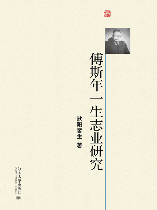 Title details for 傅斯年一生志业研究 by 欧阳哲生著 - Available